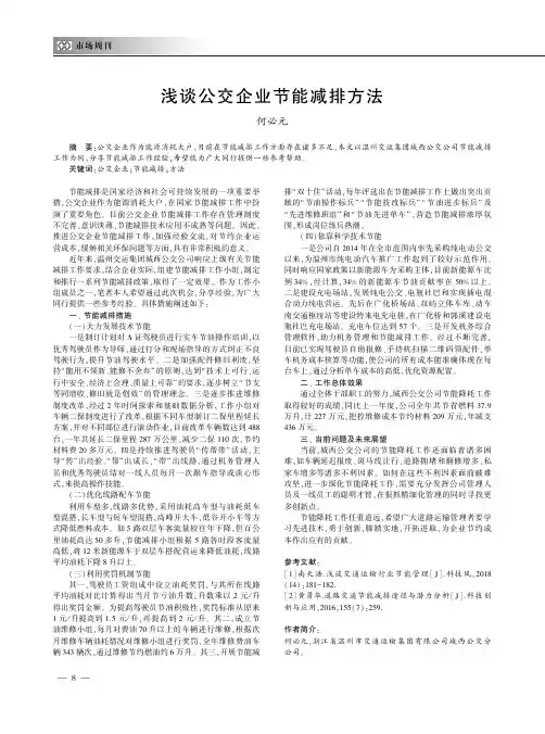 浅谈公交企业节能减排方法