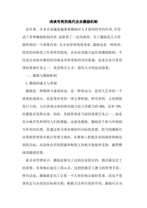 有效的现代企业激励机制
