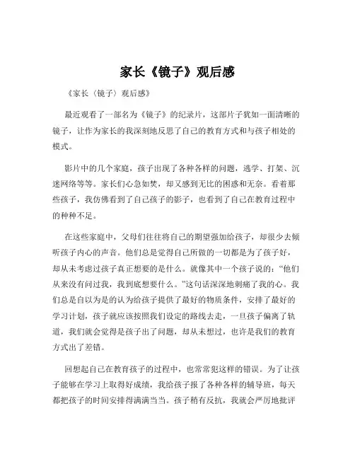 家长《镜子》观后感