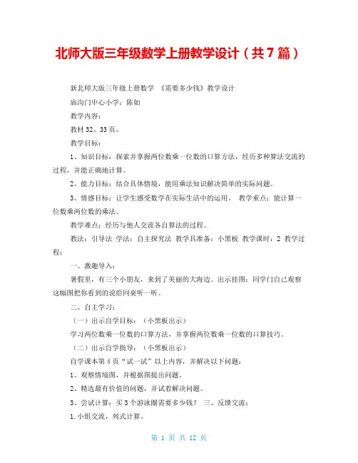 北师大版三年级数学上册教学设计(共7篇)