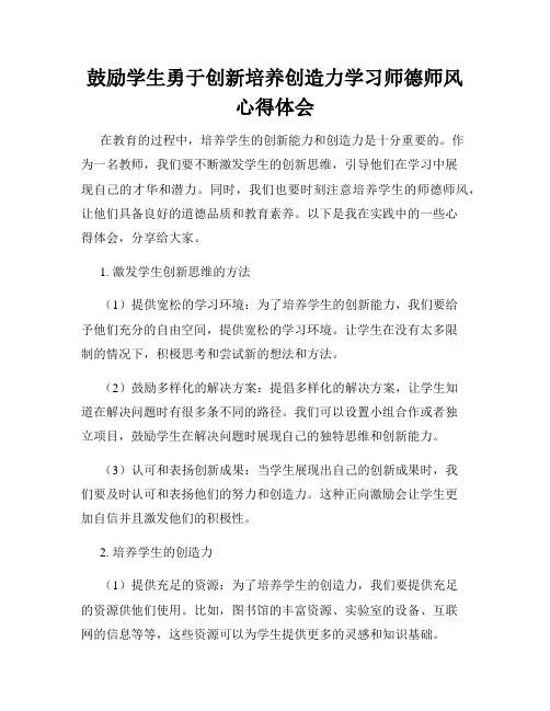 鼓励学生勇于创新培养创造力学习师德师风心得体会