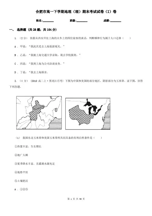 合肥市高一下学期地理(理)期末考试试卷(I)卷
