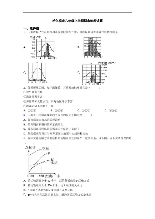 哈尔滨市八年级上学期期末地理试题