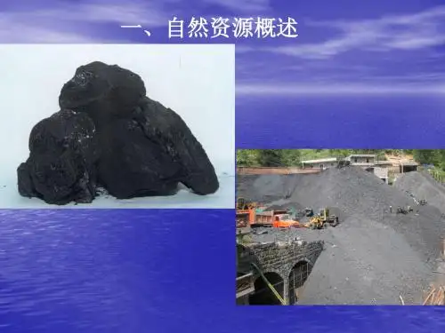 《自然资源概述》PPT课件-PPT精选文档-PPT精品文档