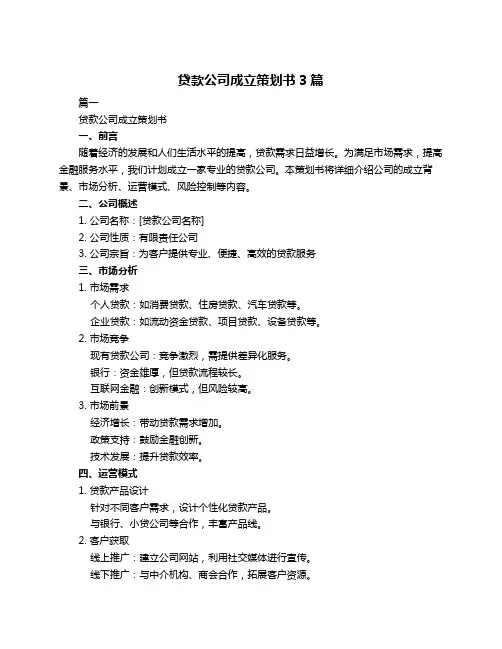 贷款公司成立策划书3篇