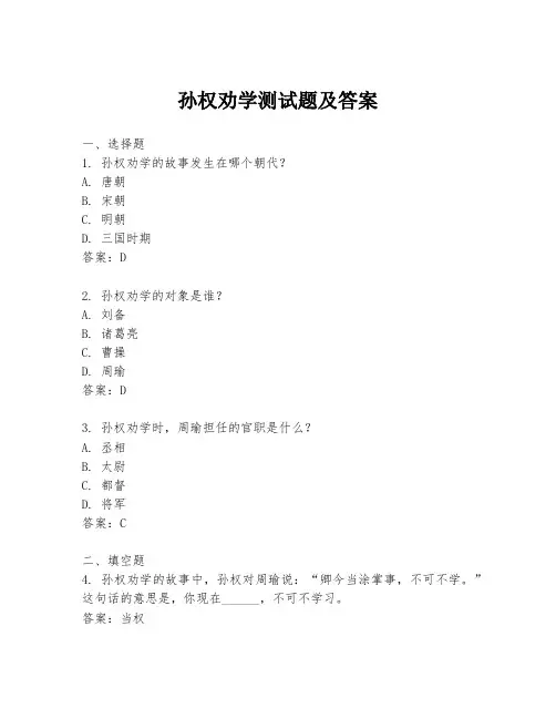 孙权劝学测试题及答案