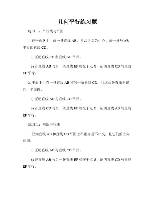 几何平行练习题