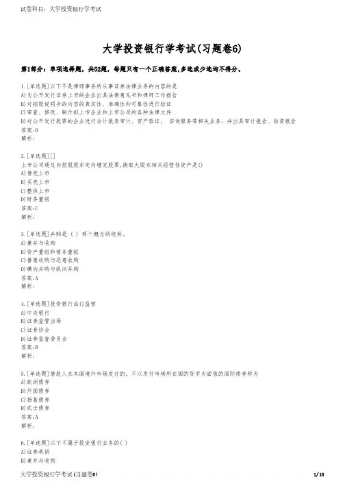 大学投资银行学考试(习题卷6)