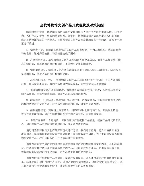 当代博物馆文创产品开发现状及对策初探