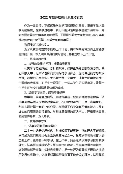 2022年教师培训计划总结五篇