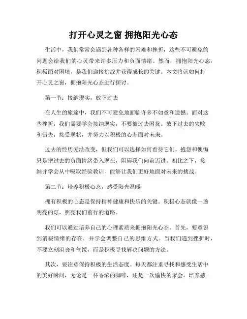 打开心灵之窗 拥抱阳光心态