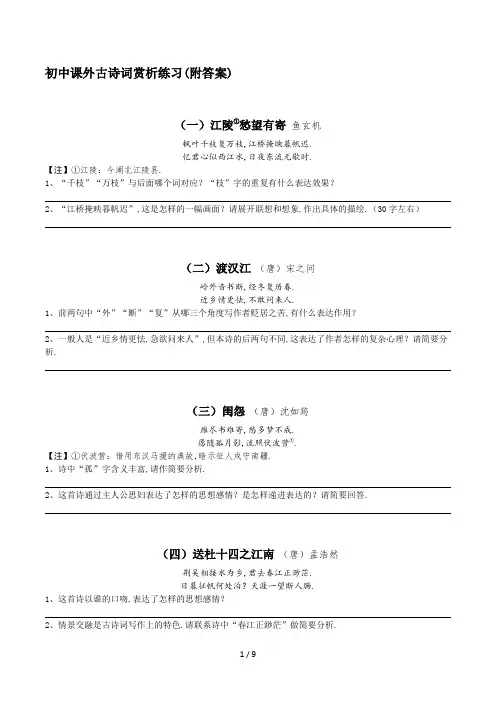 最新初中课外古诗词赏析练习(附答案)