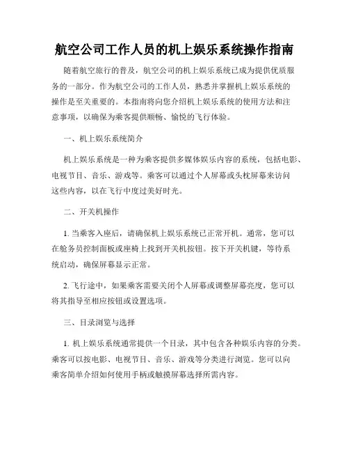 航空公司工作人员的机上娱乐系统操作指南