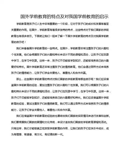 国外学前教育的特点及对我国学前教育的启示