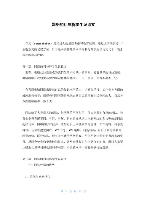 网络的利与弊学生议论文