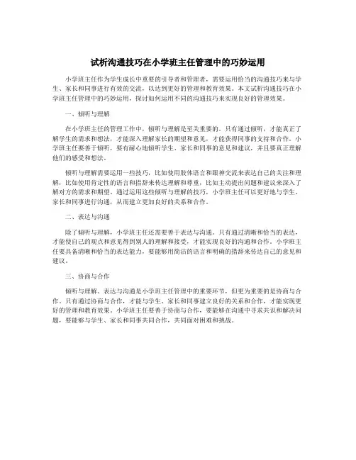试析沟通技巧在小学班主任管理中的巧妙运用