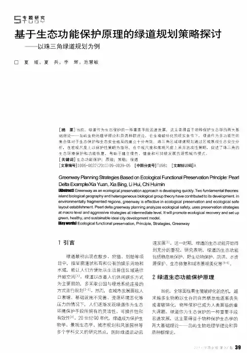 基于生态功能保护原理的绿道规划策略探讨——以珠三角绿道规划为例