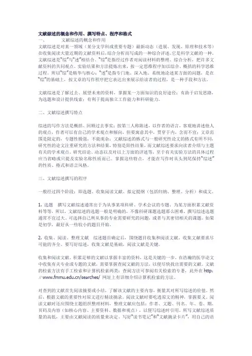 文献综述的概念和作用、撰写特点、程序和格式