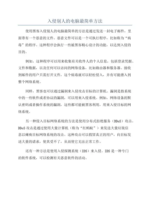 入侵别人的电脑最简单方法