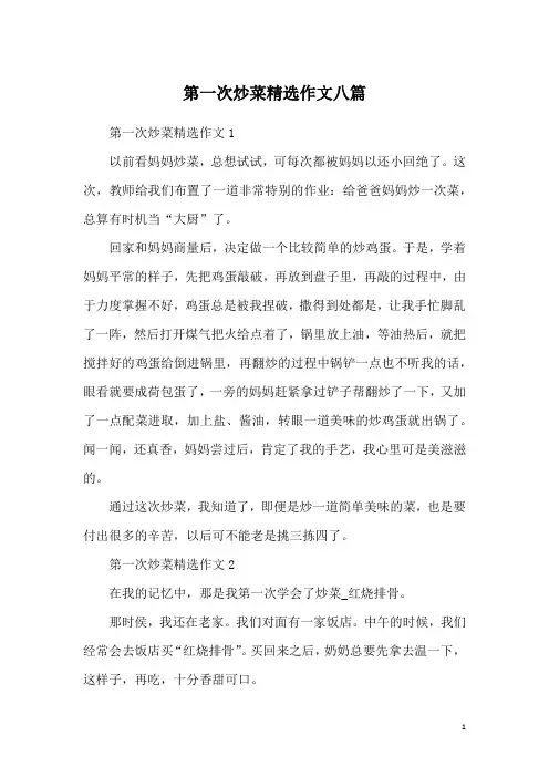 第一次炒菜精选作文八篇