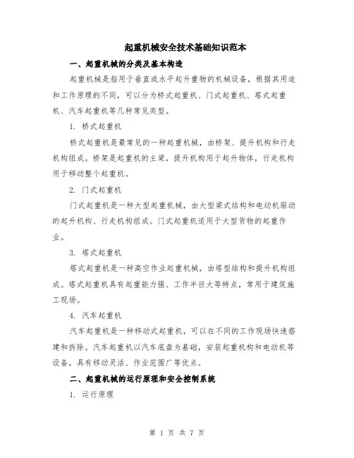 起重机械安全技术基础知识范本（2篇）