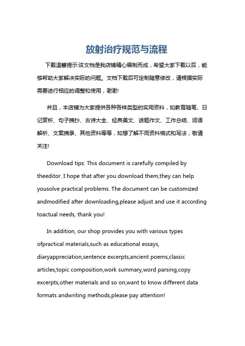 放射治疗规范与流程