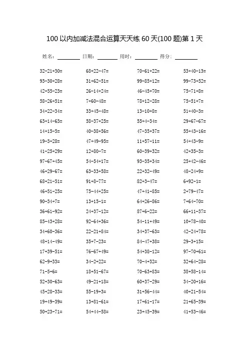 100以内加减法混合运算天天练60天(可直接打印)