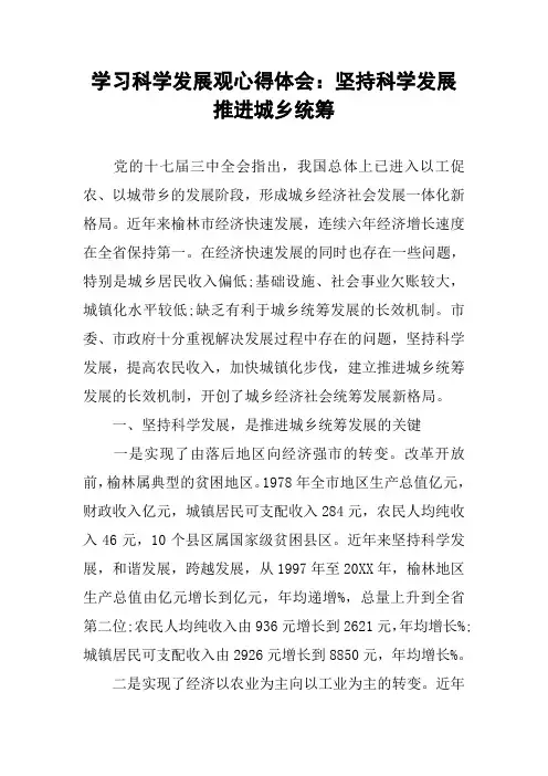学习科学发展观心得体会：坚持科学发展  推进城乡统筹_1