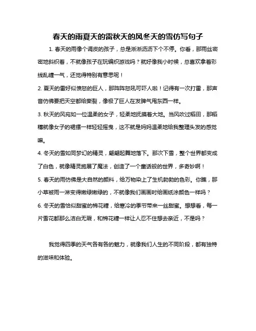 春天的雨夏天的雷秋天的风冬天的雪仿写句子