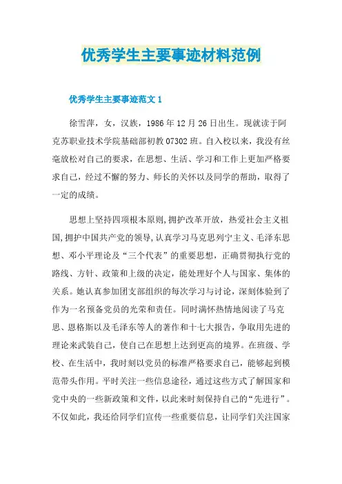 优秀学生主要事迹材料范例