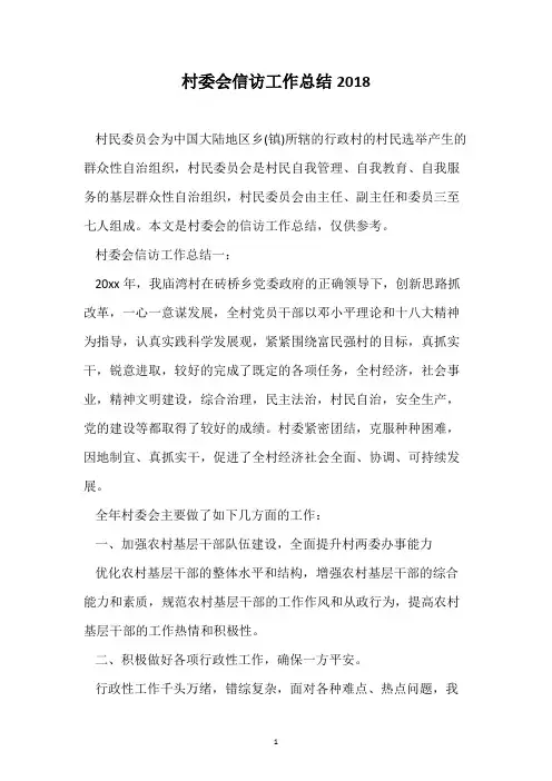 村委会信访工作总结2018