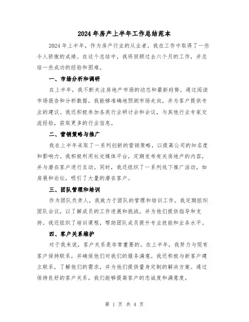 2024年房产上半年工作总结范本（2篇）