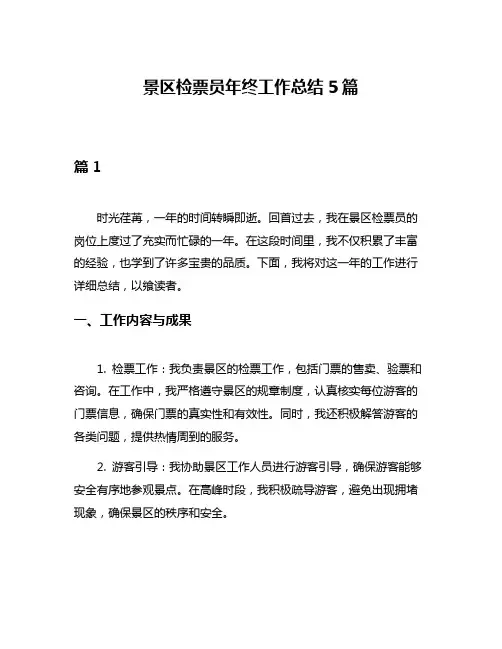 景区检票员年终工作总结5篇