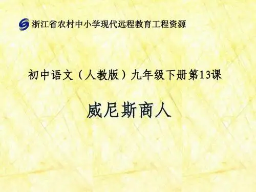 教版语文九年级下册第十三课《威尼斯商人》课件