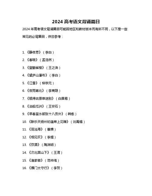 2024高考语文背诵篇目