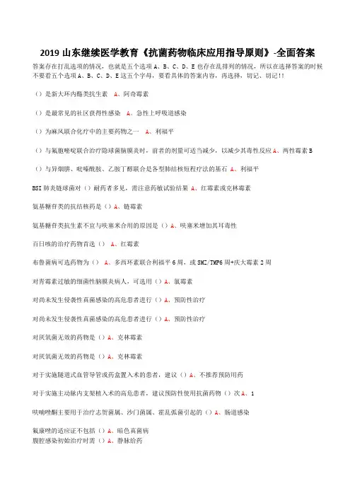 2019山东继续医学教育《抗菌药物临床应用指导原则》-全面答案
