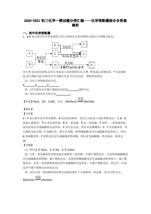 2020-2021初三化学一模试题分类汇编——化学推断题综合含答案解析