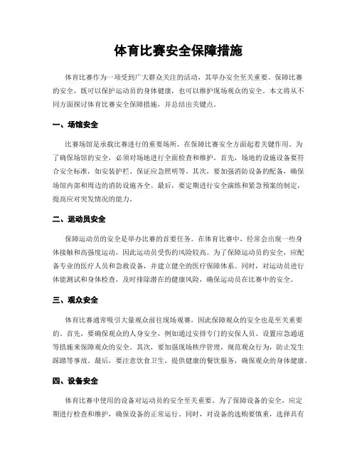 体育比赛安全保障措施