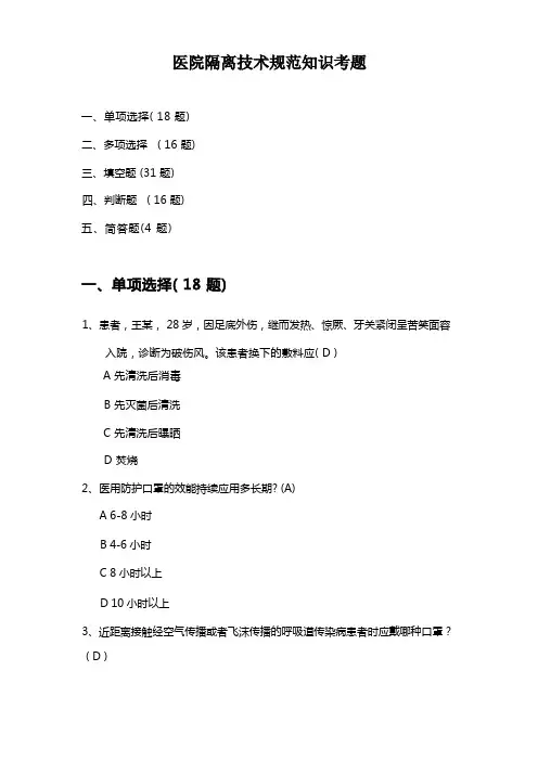 医院隔离技术规范知识考题