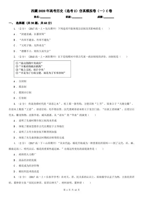 西藏2020年高考历史(选考2)仿真模拟卷(一)C卷