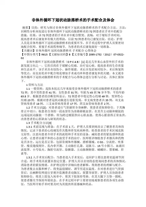 非体外循环下冠状动脉搭桥术的手术配合及体会