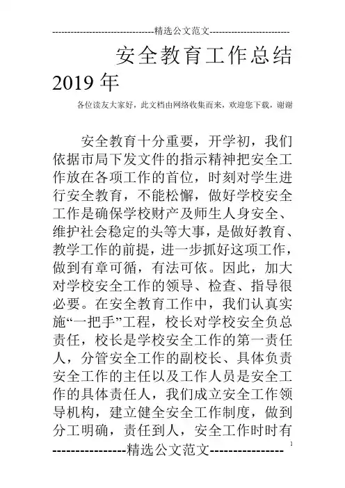 安全教育工作总结2019年