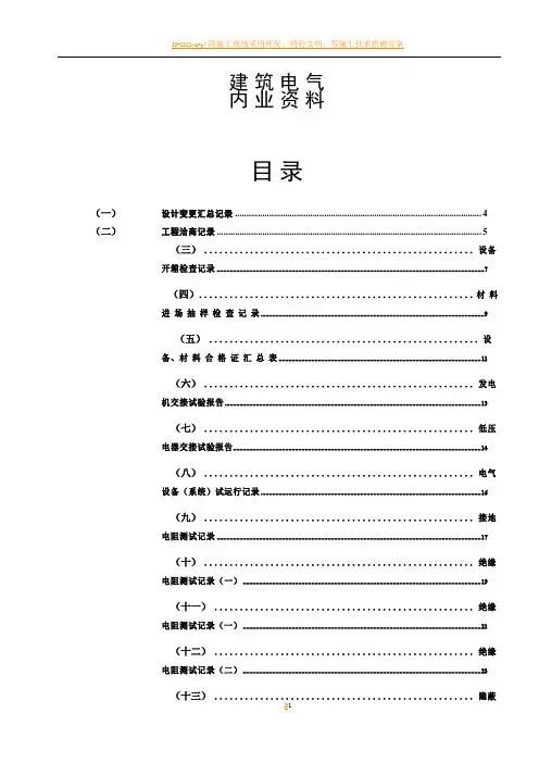 水电施工内业资料——范例建筑电气全套验收资料[1]