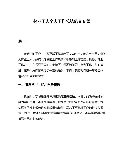林业工人个人工作总结范文6篇