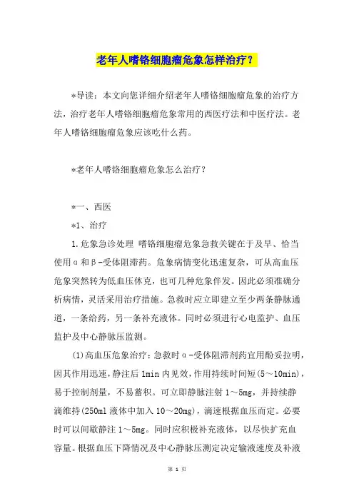 老年人嗜铬细胞瘤危象怎样治疗？
