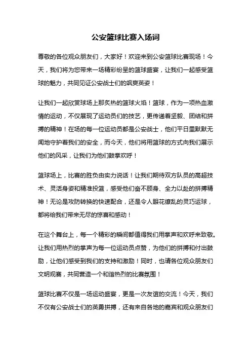 公安篮球比赛入场词