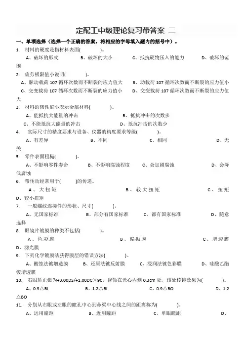 眼镜定配工中级理论复习带答案 二