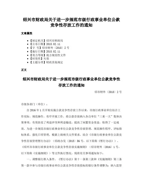 绍兴市财政局关于进一步规范市级行政事业单位公款竞争性存放工作的通知