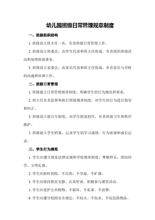 幼儿园班级日常管理规章制度