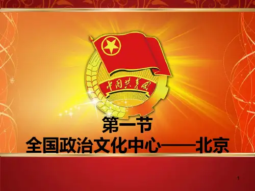 祖国的首都北京ppt课件